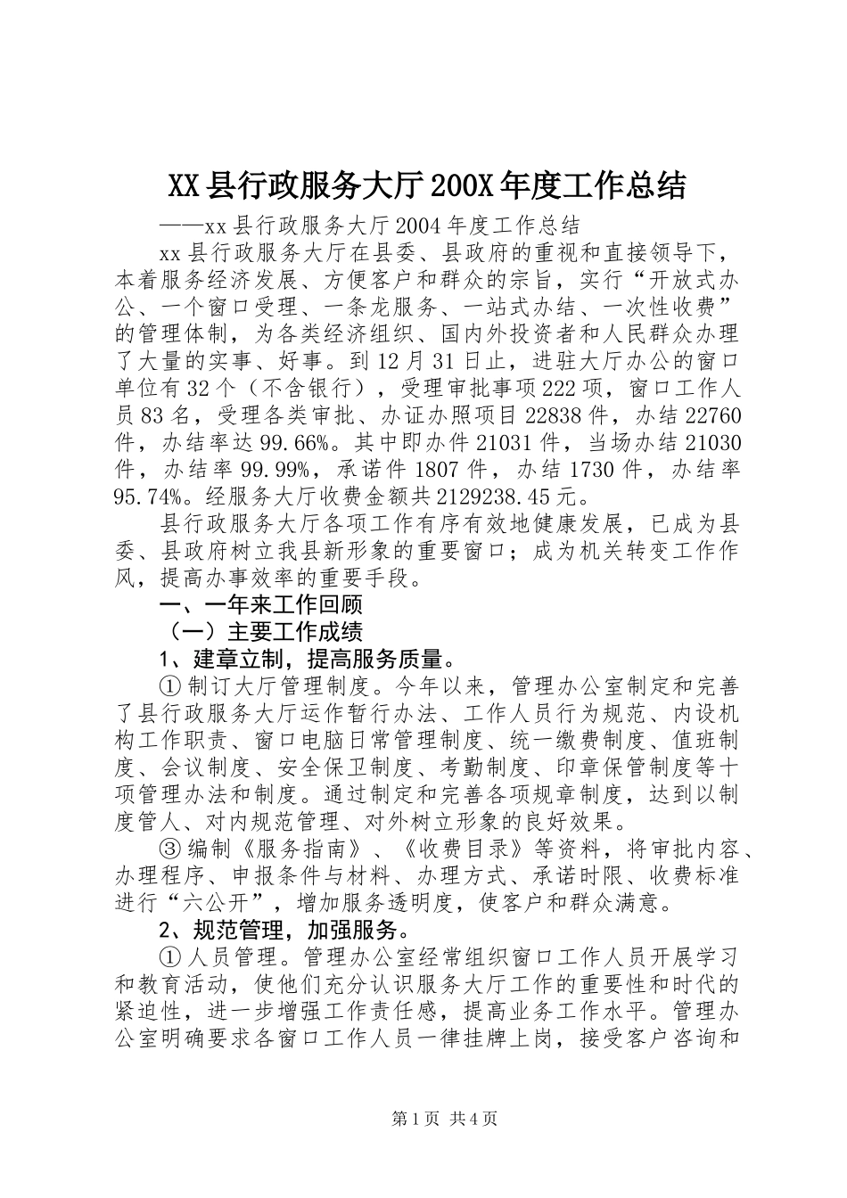 XX县行政服务大厅200X年度工作总结_第1页