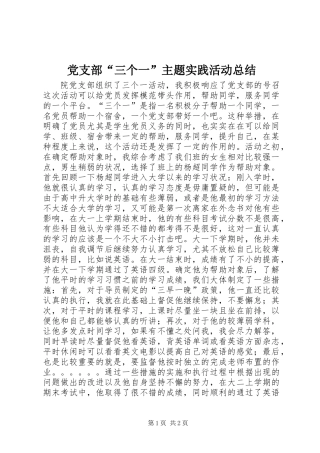 党支部“三个一”主题实践活动总结