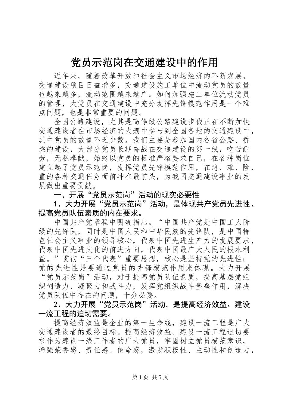 党员示范岗在交通建设中的作用_第1页