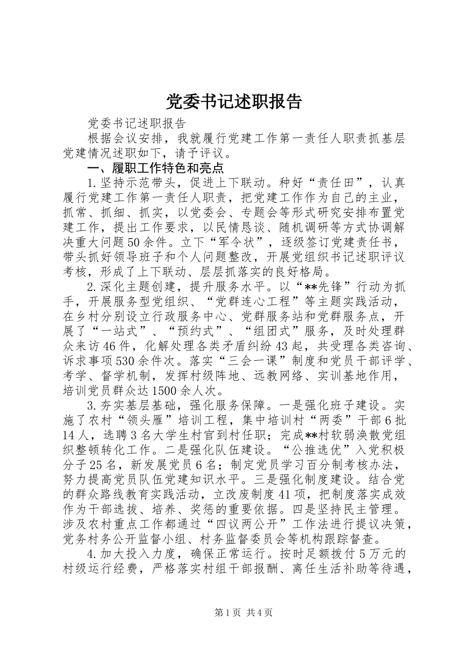 党委书记述职报告_1_第1页