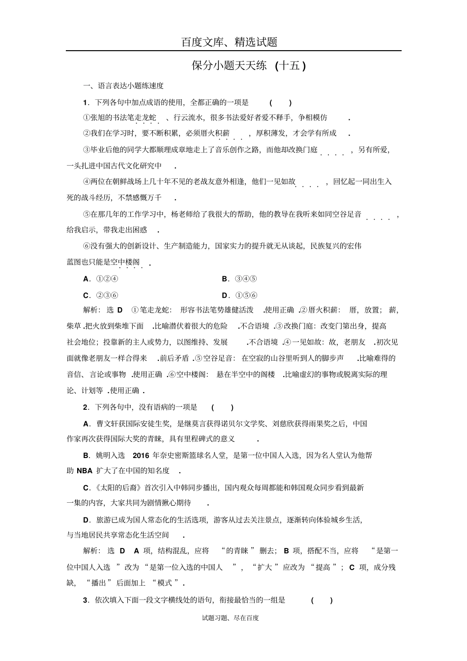 2019高考语文二轮复习保分小题天天练十五含答案_第1页