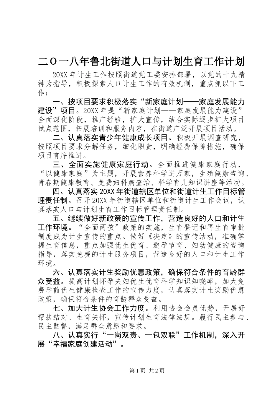 二Ｏ一八年鲁北街道人口与计划生育工作计划_第1页