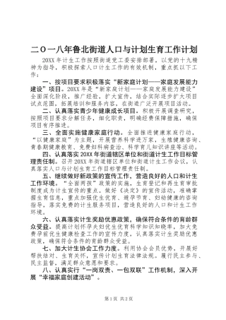 二Ｏ一八年鲁北街道人口与计划生育工作计划