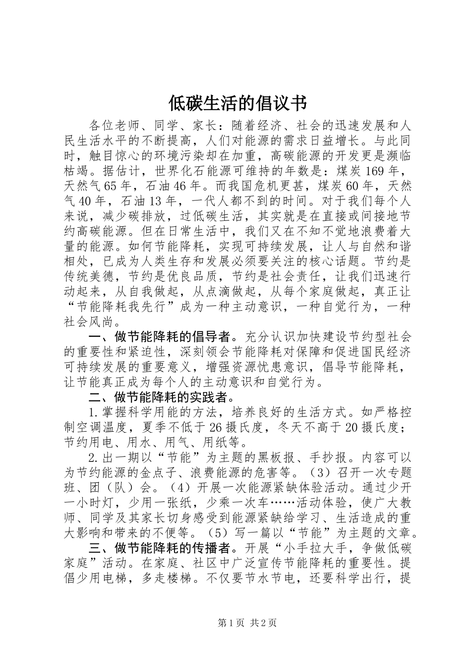 低碳生活的倡议书 (2)_第1页