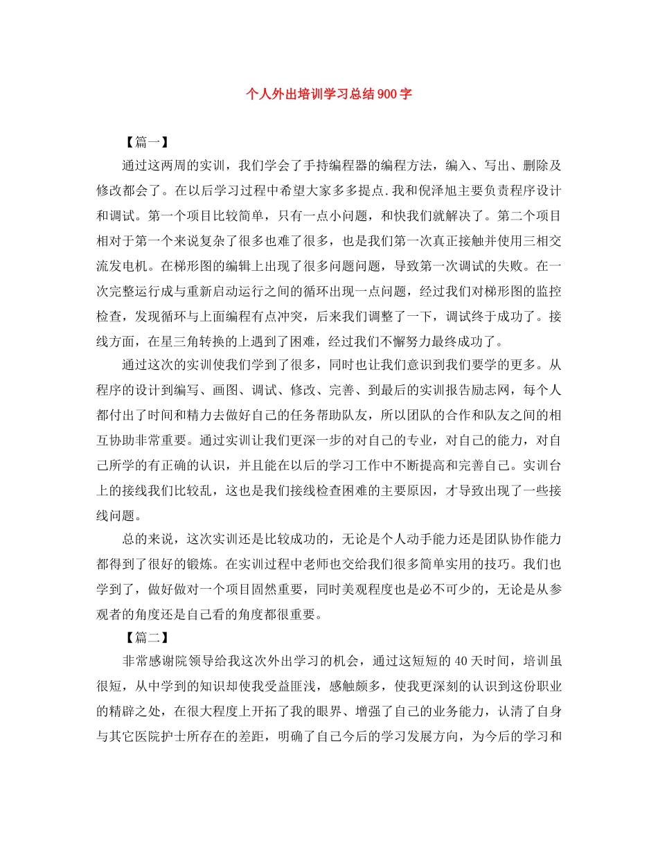 个人外出培训学习总结900字 _第1页