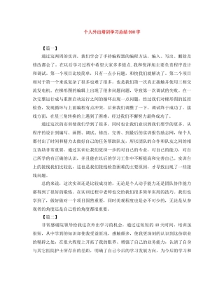 个人外出培训学习总结900字 
