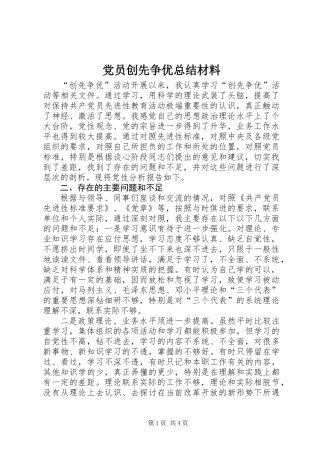 党员创先争优总结材料 (2)