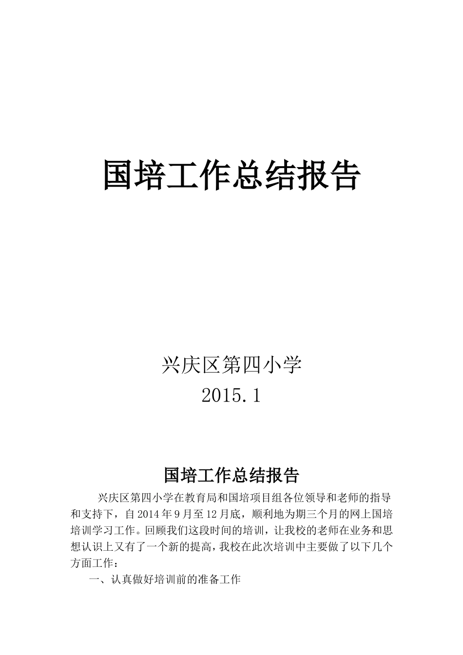 兴庆四小国培总结报告20151_第1页