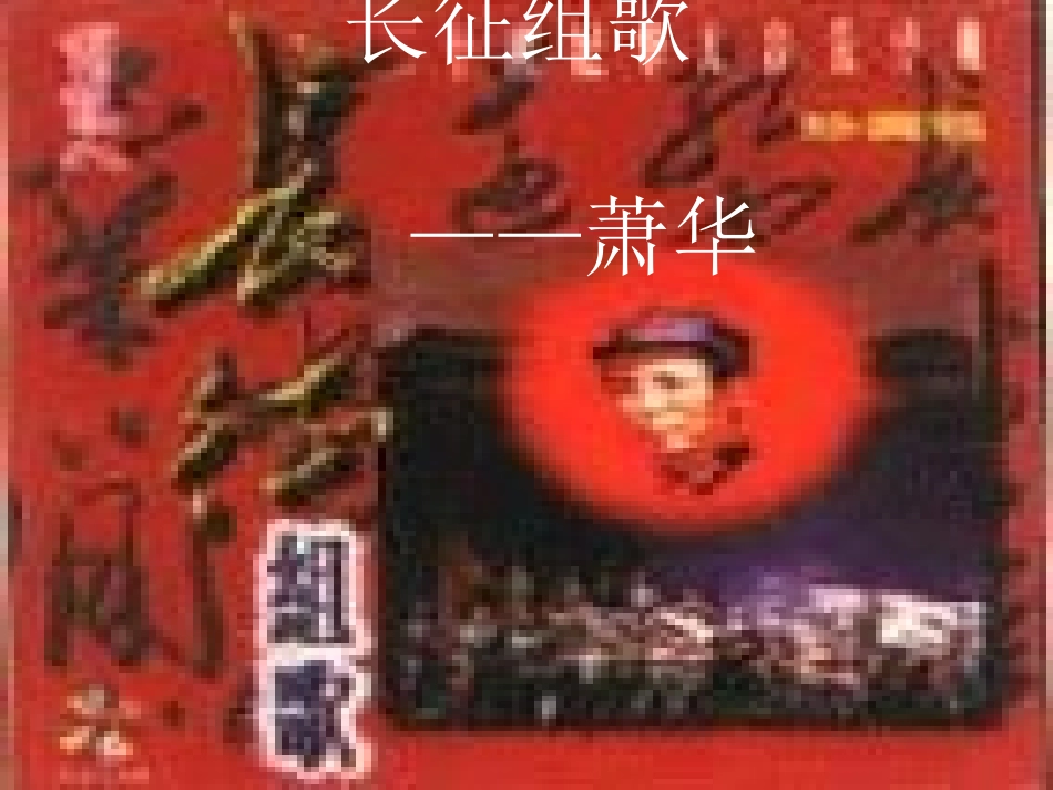 《长征组歌》课件2_第1页