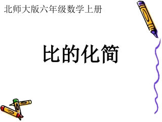 六年级上册《比的化简》课件（张传琴）