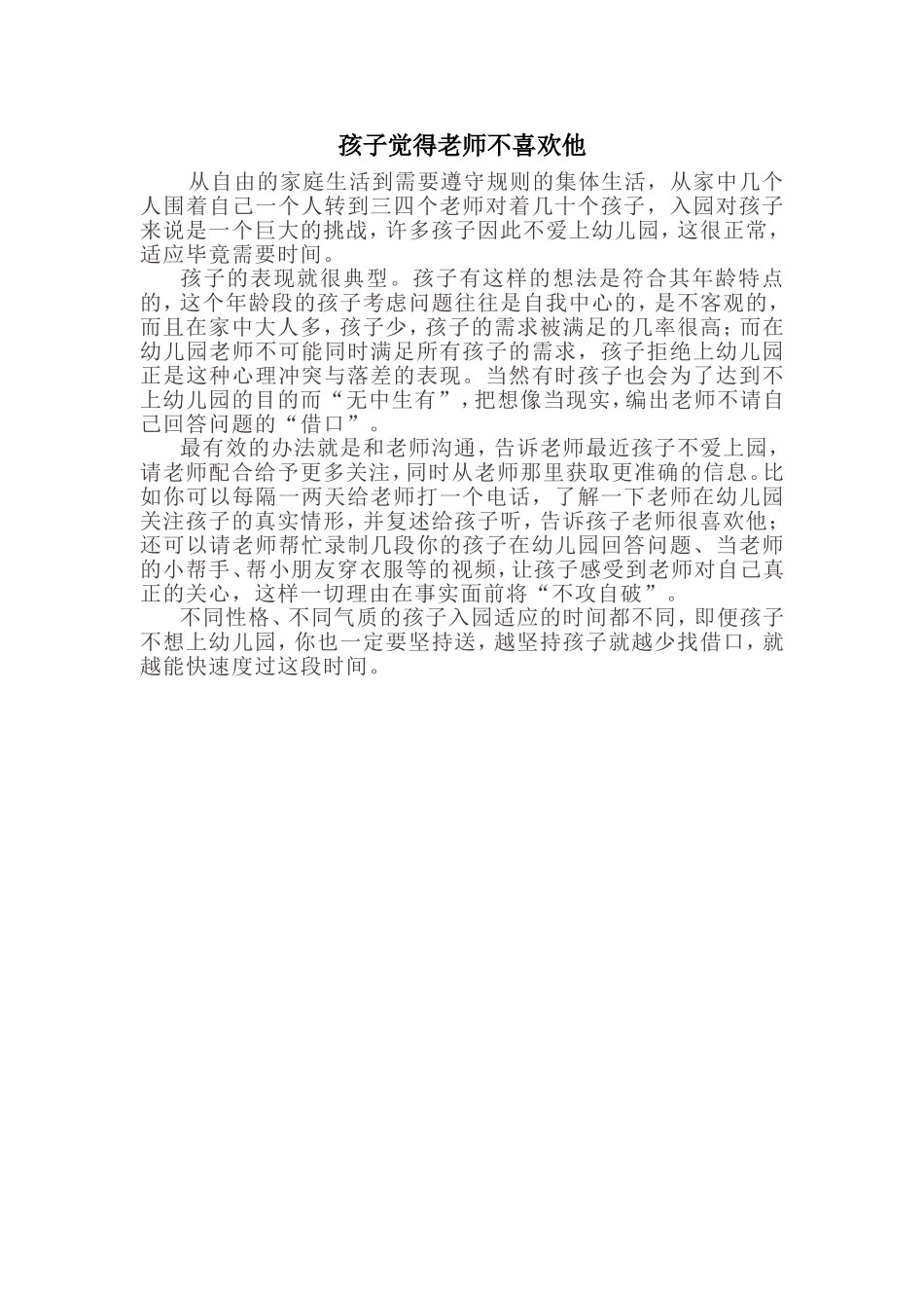 孩子觉得老师不喜欢他_第1页