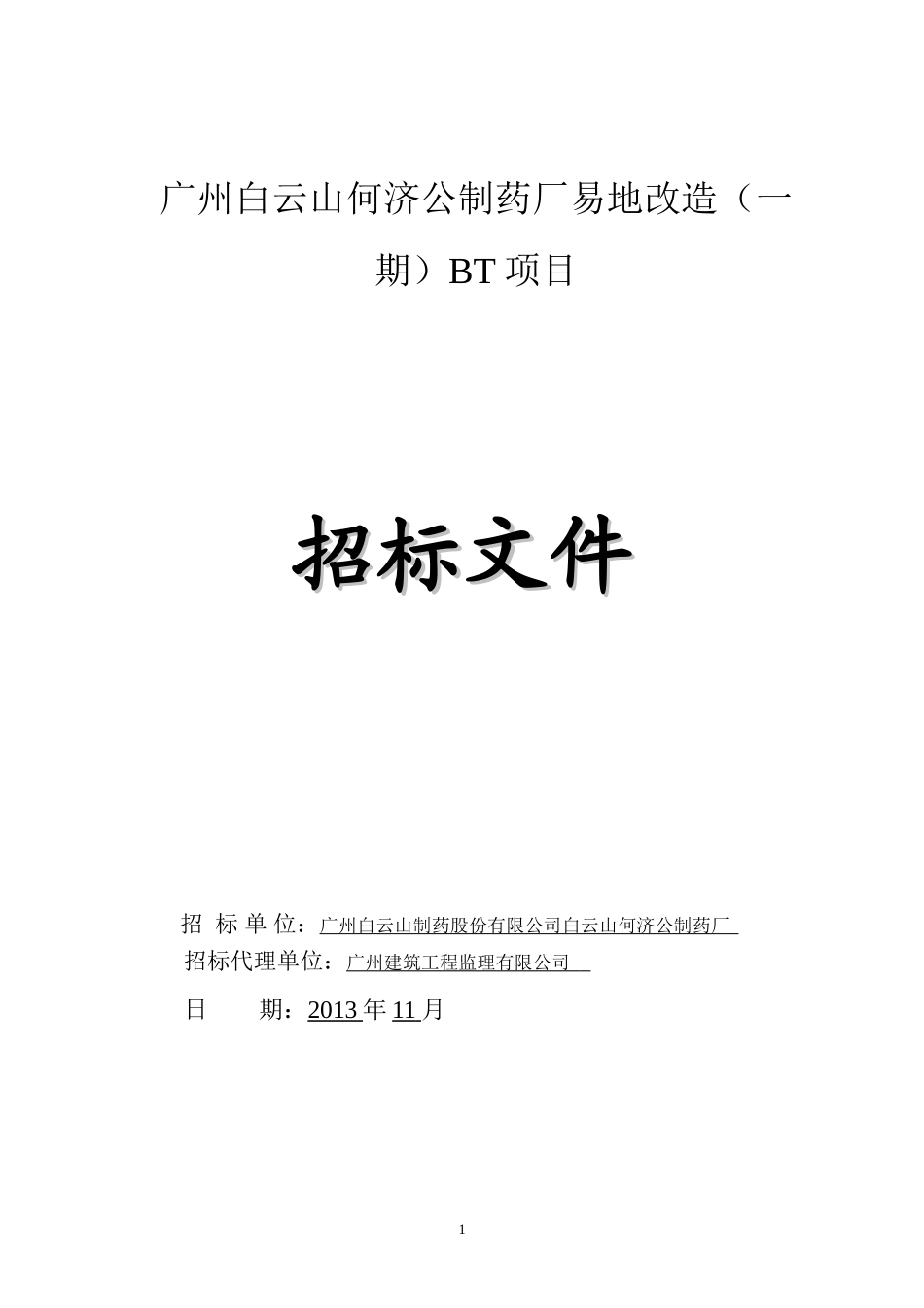 广州白云山何济公制药厂易地改造(一期)BT项目_第1页