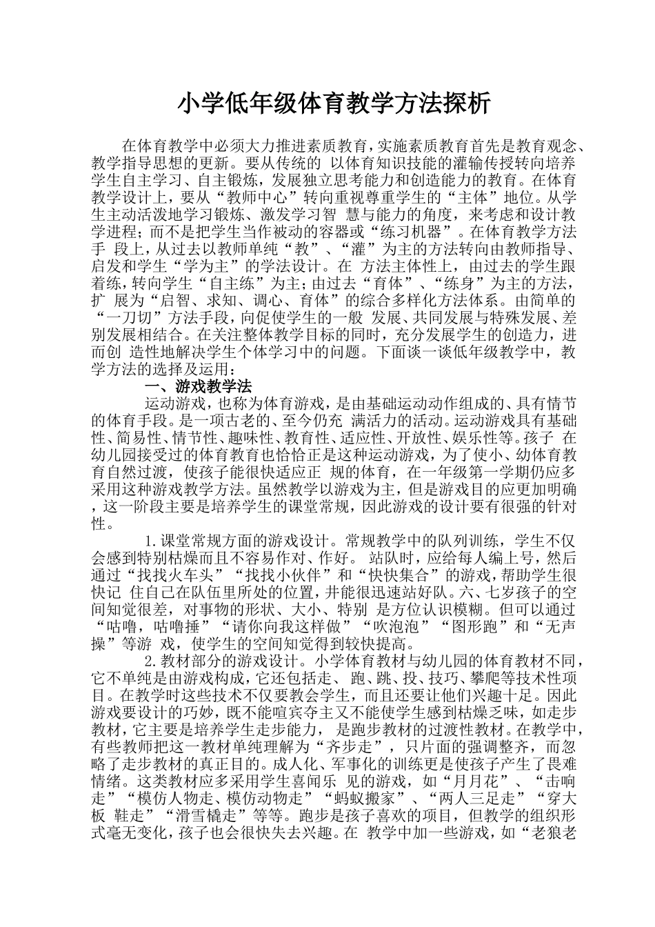 小学低年级体育教学方法探析_第1页