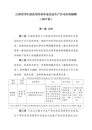 江西省孕妇及乳母营养补充食品生产许可审查细则