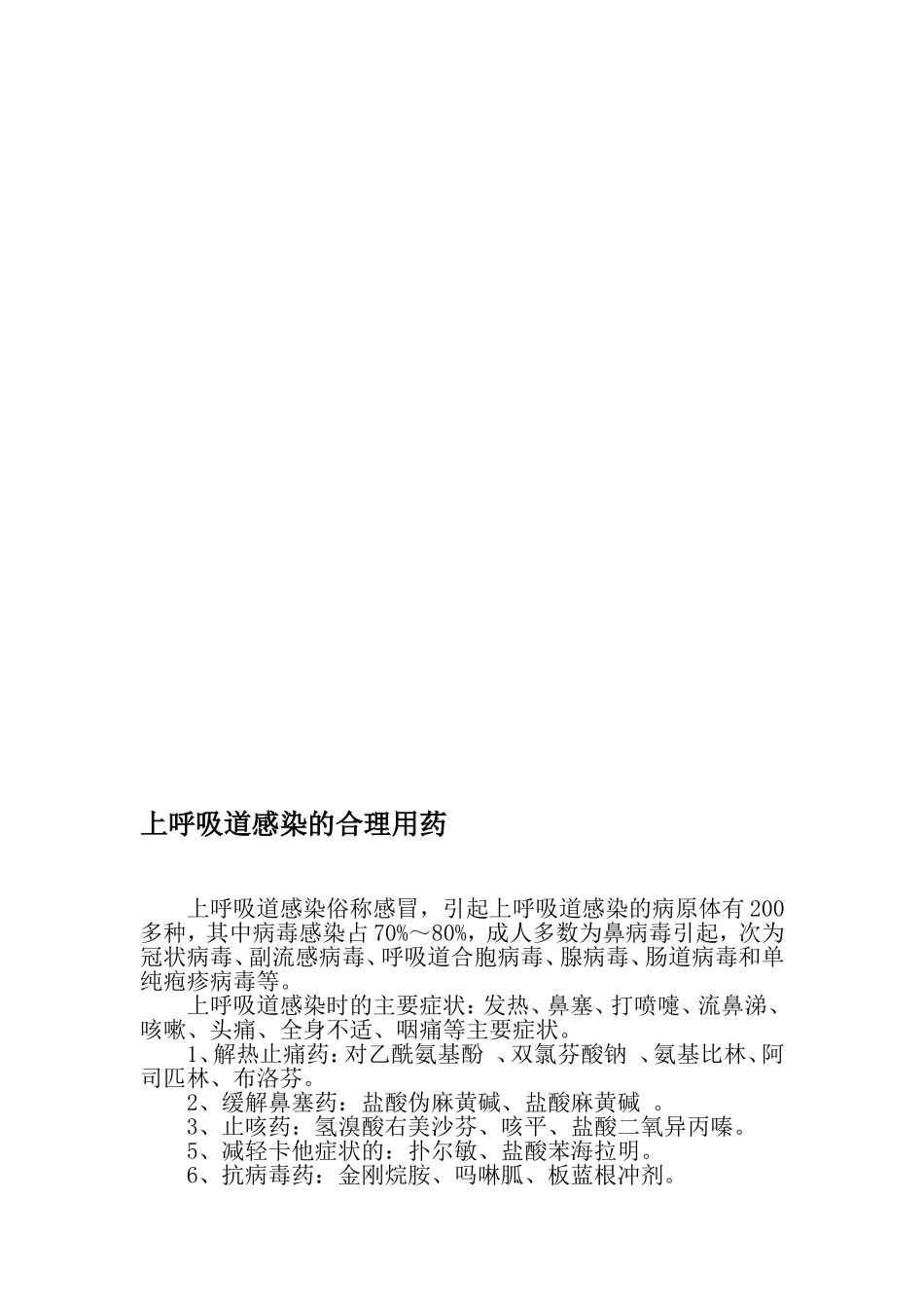 上呼吸道感染的合理用药-最新文档_第1页