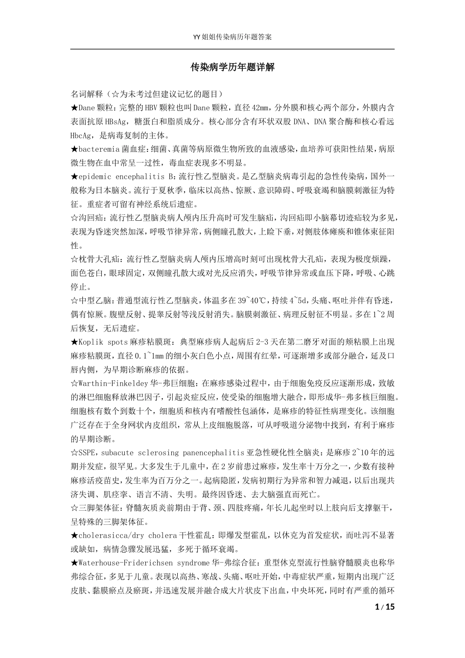 复旦大学传染病学复习宝典_第1页