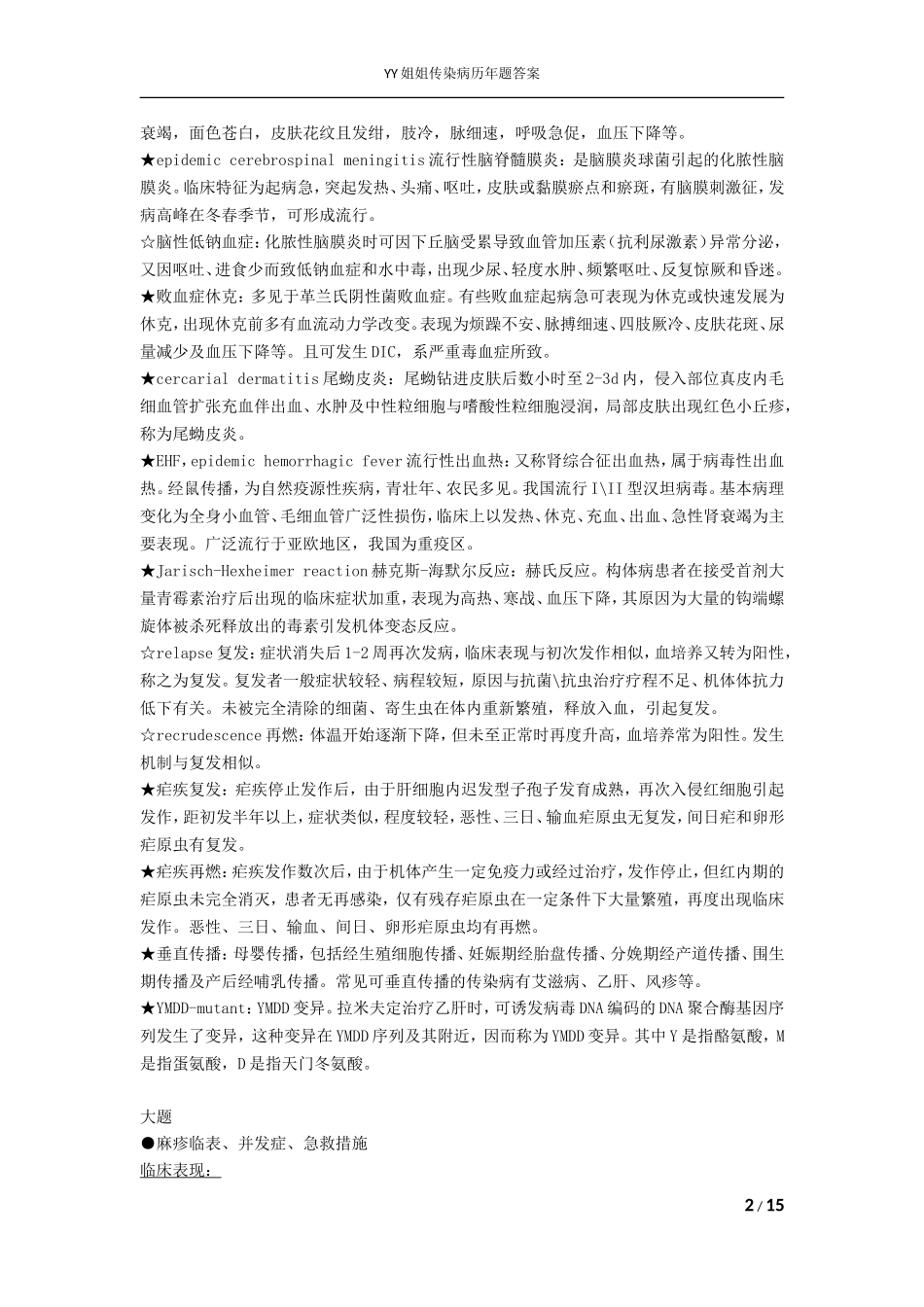 复旦大学传染病学复习宝典_第2页