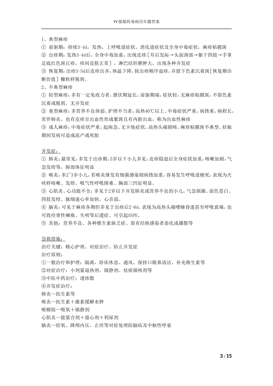 复旦大学传染病学复习宝典_第3页