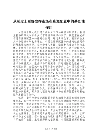 从制度上更好发挥市场在资源配置中的基础性作用
