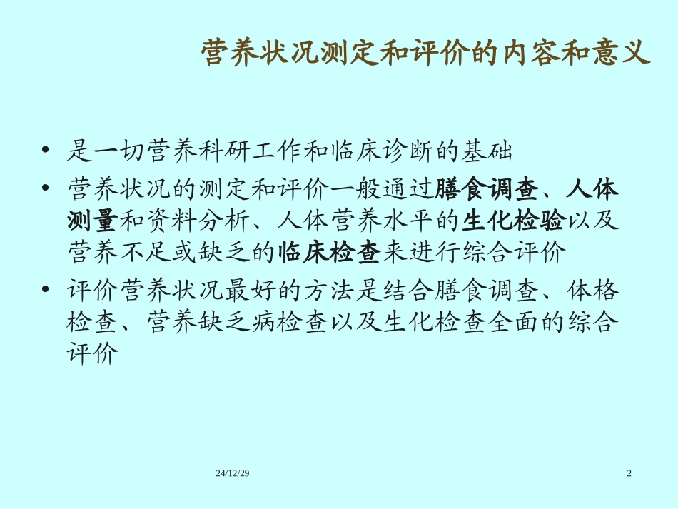人体营养状况评价(详)分析_第2页