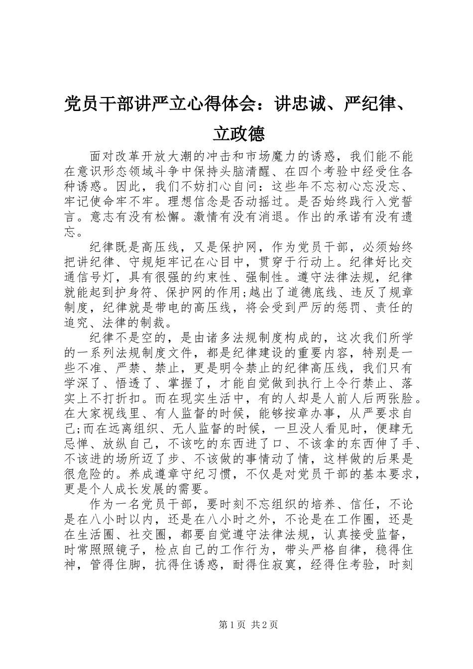 党员干部讲严立心得体会：讲忠诚、严纪律、立政德_第1页
