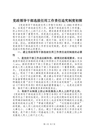 党政领导干部选拔任用工作责任追究制度初探
