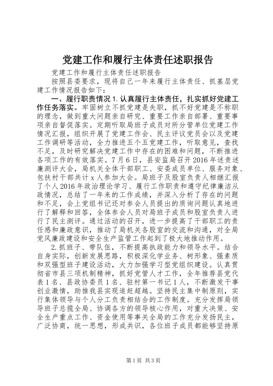 党建工作和履行主体责任述职报告_第1页