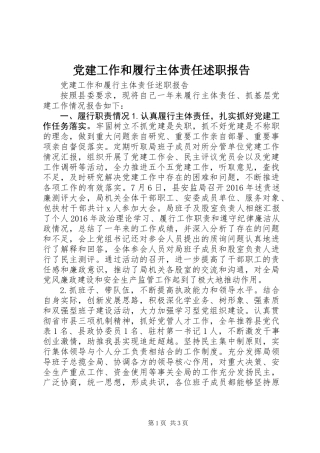 党建工作和履行主体责任述职报告