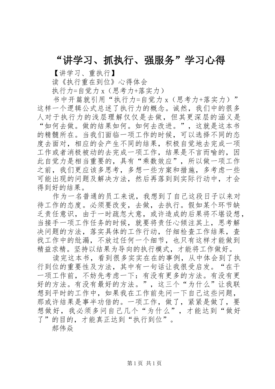 “讲学习、抓执行、强服务”学习心得 _第1页