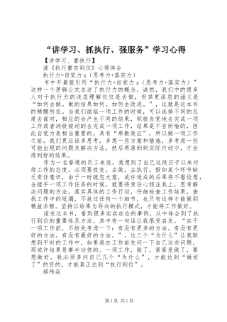 “讲学习、抓执行、强服务”学习心得 