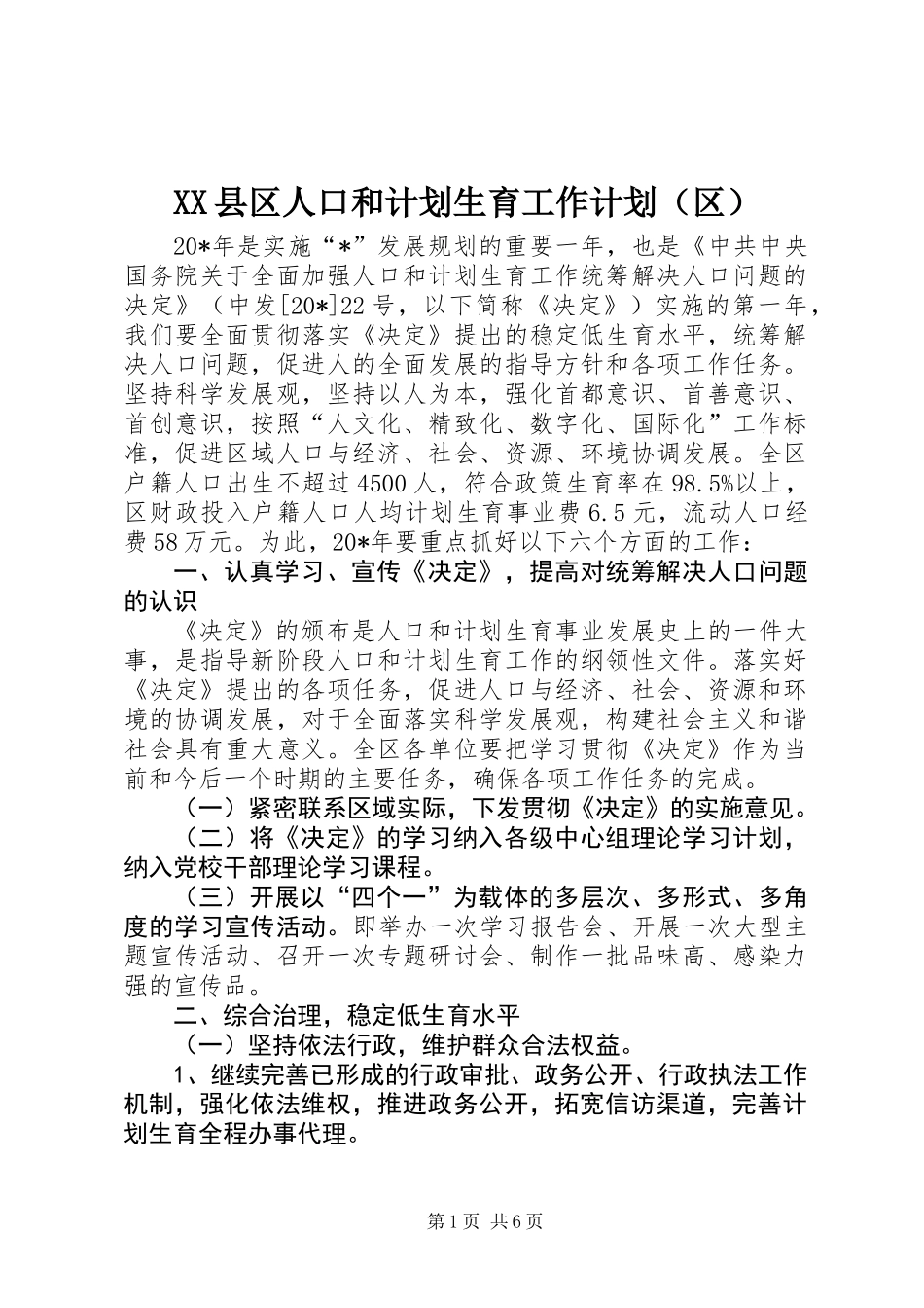 XX县区人口和计划生育工作计划（区） (2)_第1页