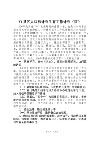 XX县区人口和计划生育工作计划（区） (2)