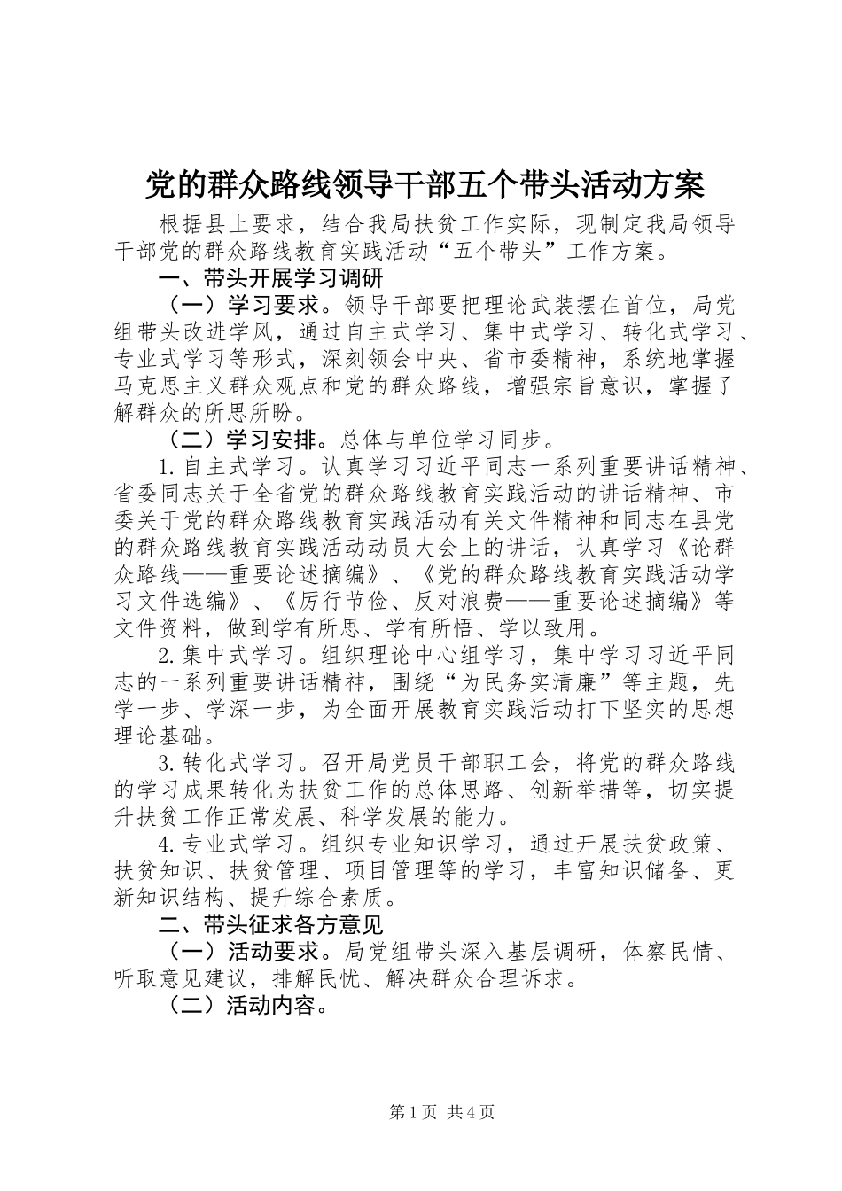 党的群众路线领导干部五个带头活动方案_第1页