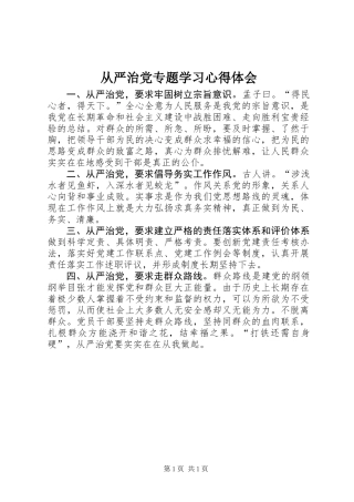 从严治党专题学习心得体会