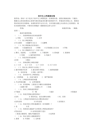 初中生上网调查问卷