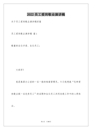 2024员工爱岗敬业演讲稿_63