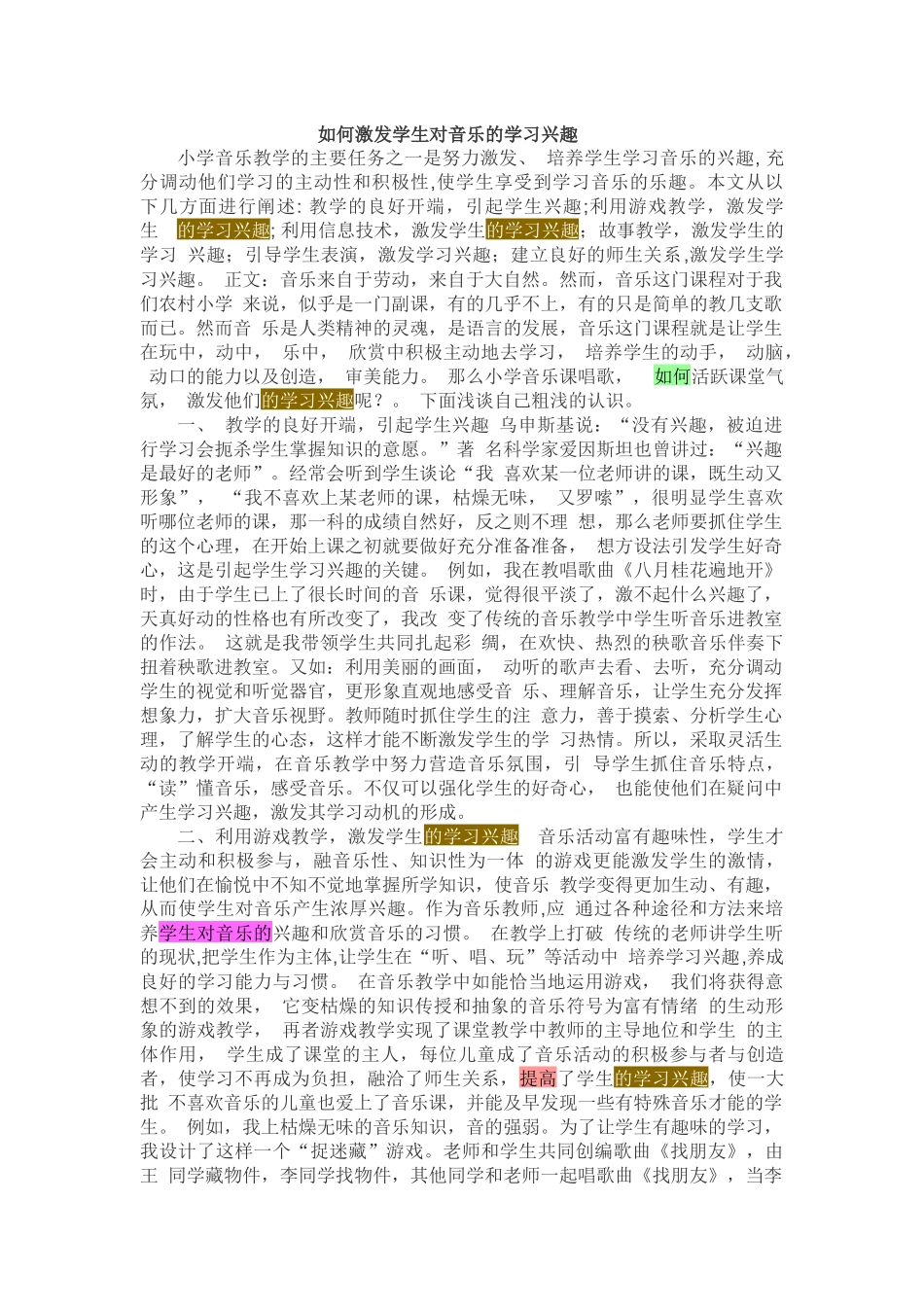 如何激发学生对音乐的学习兴趣_第1页