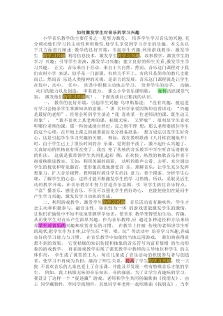 如何激发学生对音乐的学习兴趣