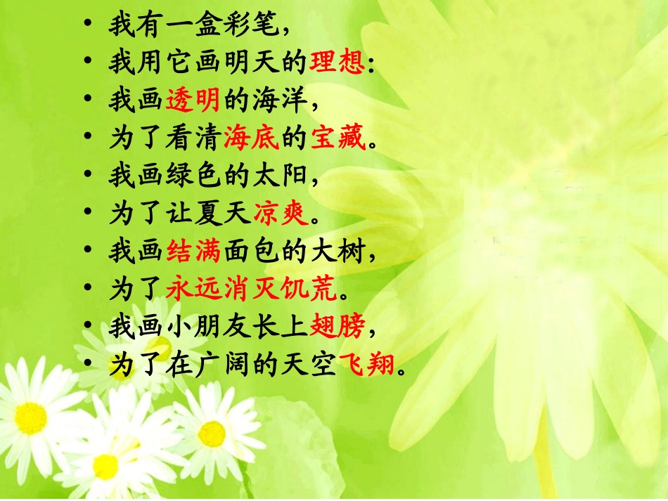 北师大版二年级下_语文_第七单元_我有一盒彩笔_第3页