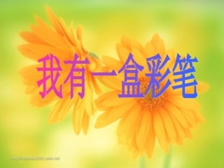 北师大版二年级下_语文_第七单元_我有一盒彩笔