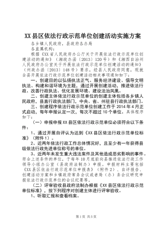 XX县区依法行政示范单位创建活动实施方案