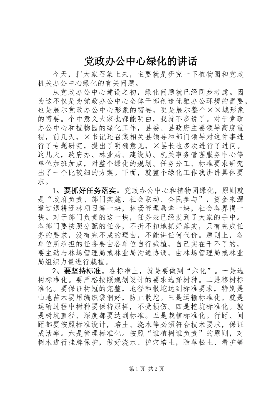 党政办公中心绿化的讲话_第1页