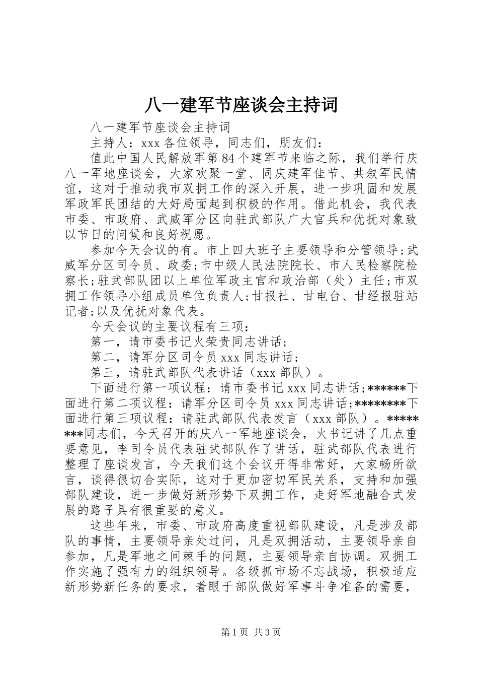 八一建军节座谈会主持词 (2)_第1页