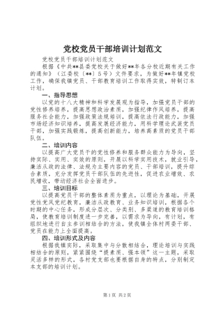 党校党员干部培训计划范文