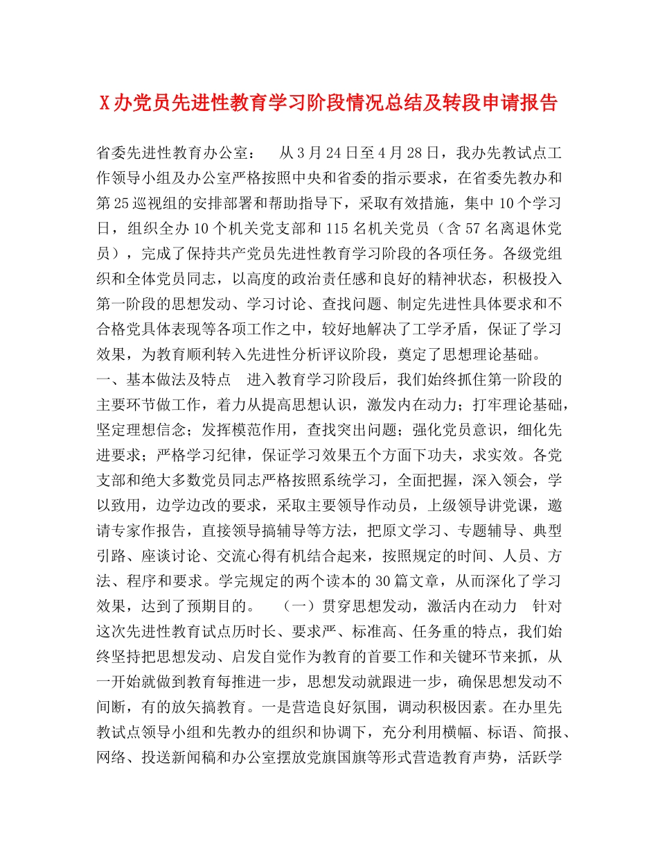 X办党员先进性教育学习阶段情况总结及转段申请报告 _第1页