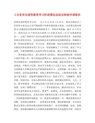 X办党员先进性教育学习阶段情况总结及转段申请报告 