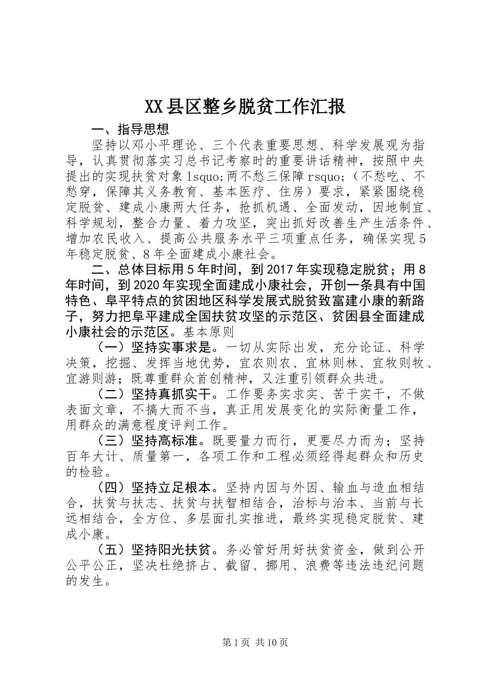 XX县区整乡脱贫工作汇报_第1页