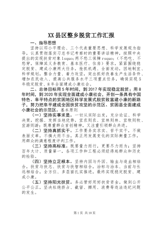 XX县区整乡脱贫工作汇报