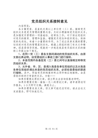 党员组织关系接转意见