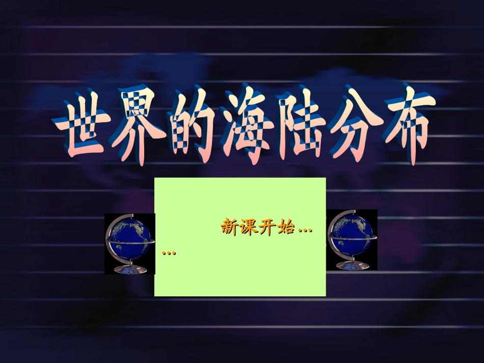 世界的海陆分布_第1页